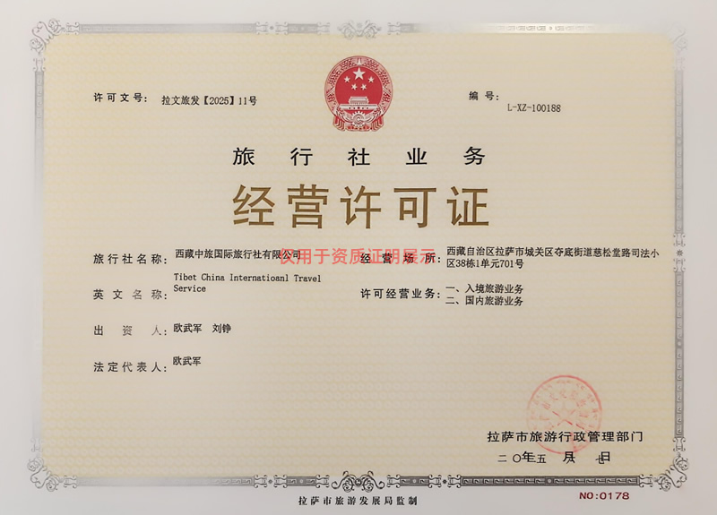 西藏中旅經(jīng)營(yíng)許可證