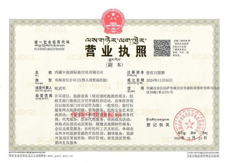 西藏中旅營(yíng)業(yè)執(zhí)照